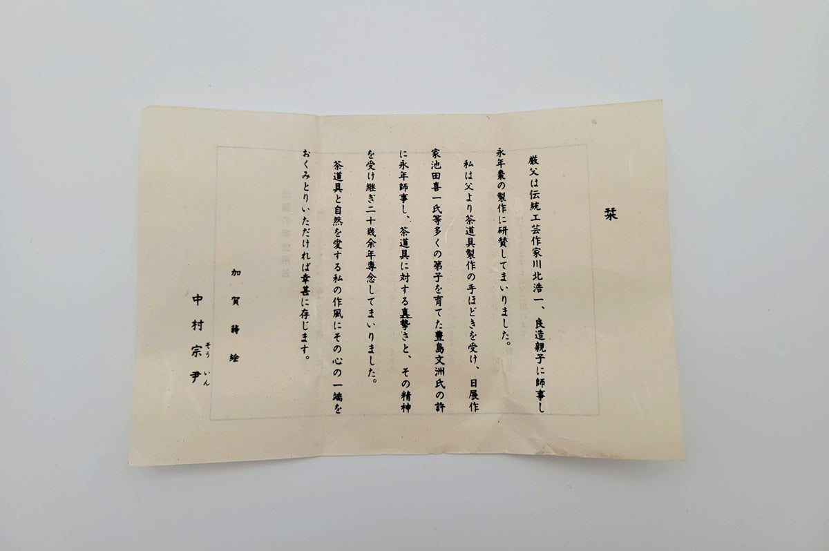 Tokufu natsume 徳風棗 Nakamura Sōin