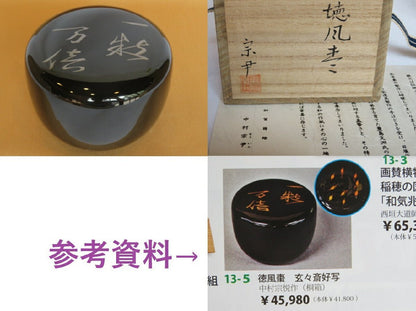 Tokufu natsume 徳風棗 Nakamura Sōin