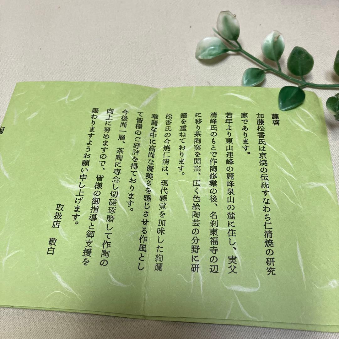 Kyōyaki Matcha-kom “Ninsei Shikishi Waka” 仁清色紙和歌 Kato Shōka